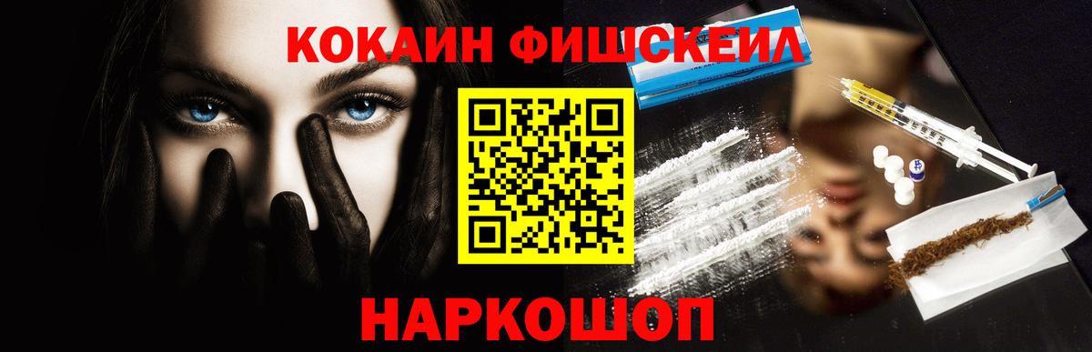 Кокаин FishScale Красноярск