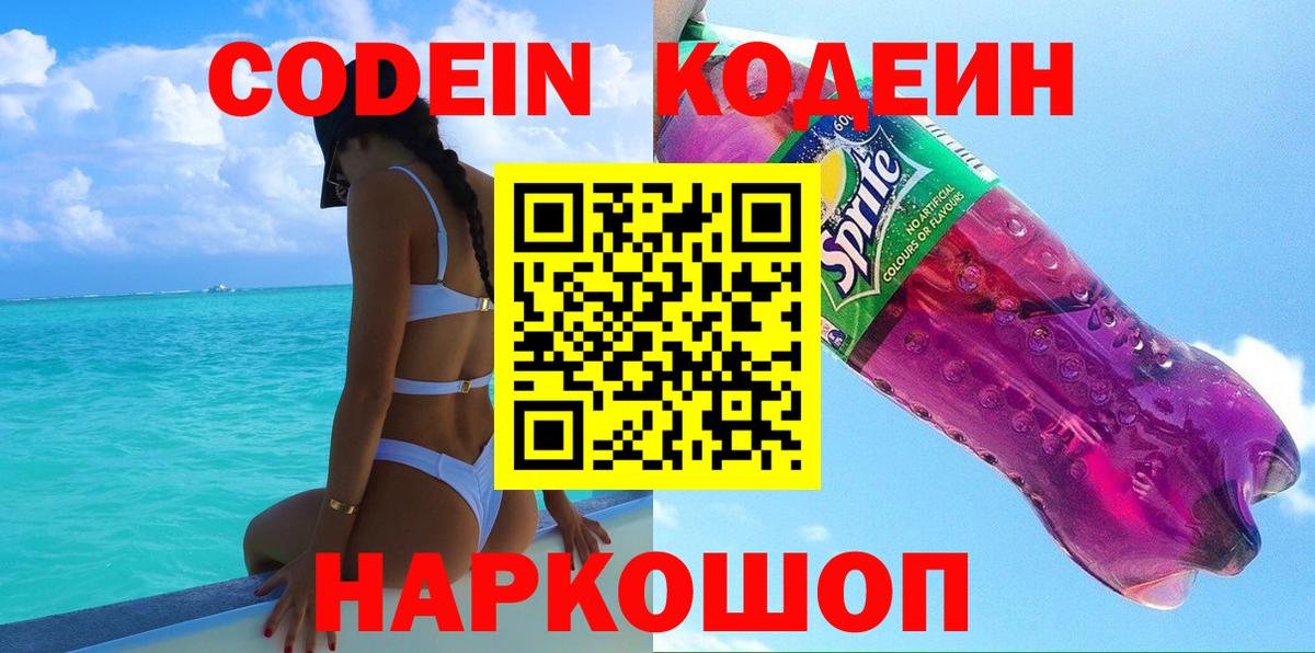 Codein напиток Lean (лин) Красноярск